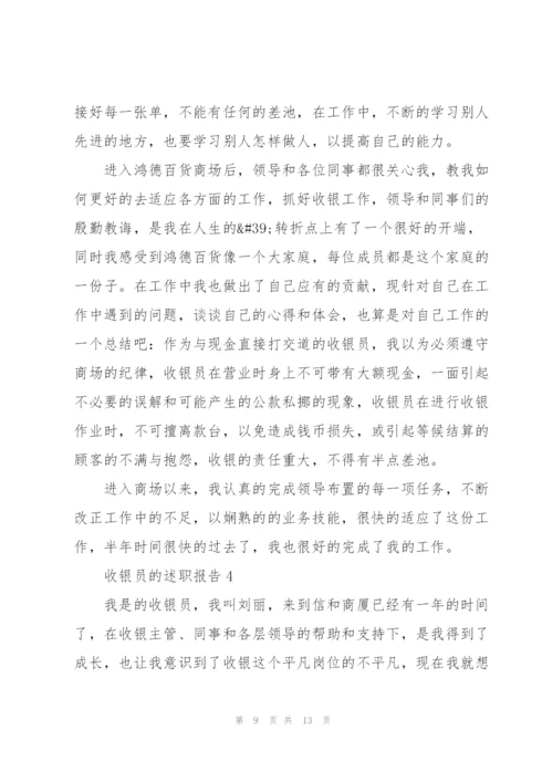 收银员个人工作述职报告.docx