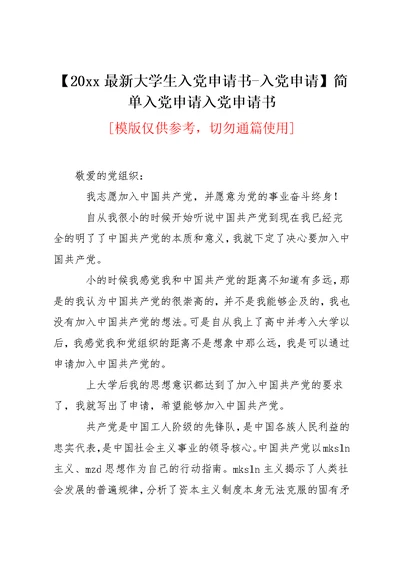 20xx最新大学生入党申请书-入党申请简单入党申请入党申请书(共3页)