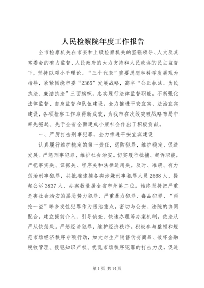 人民检察院年度工作报告.docx