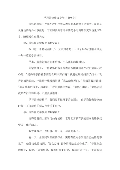 学习雷锋作文小学生300字