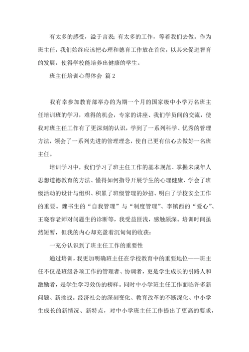 关于班主任培训心得体会合集7篇.docx