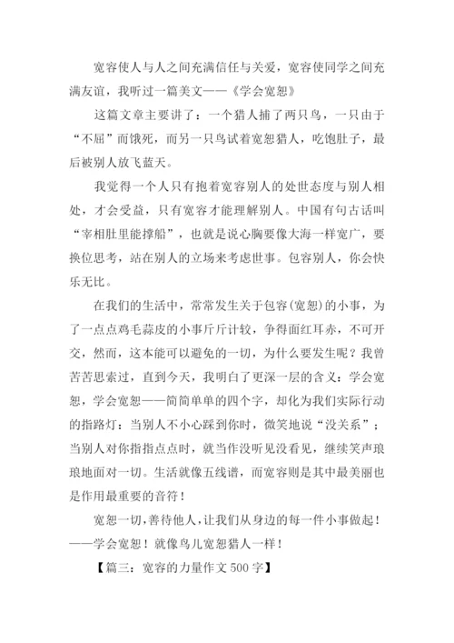 宽容的力量作文.docx