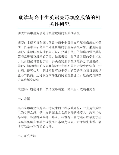 朗读与高中生英语完形填空成绩的相关性研究