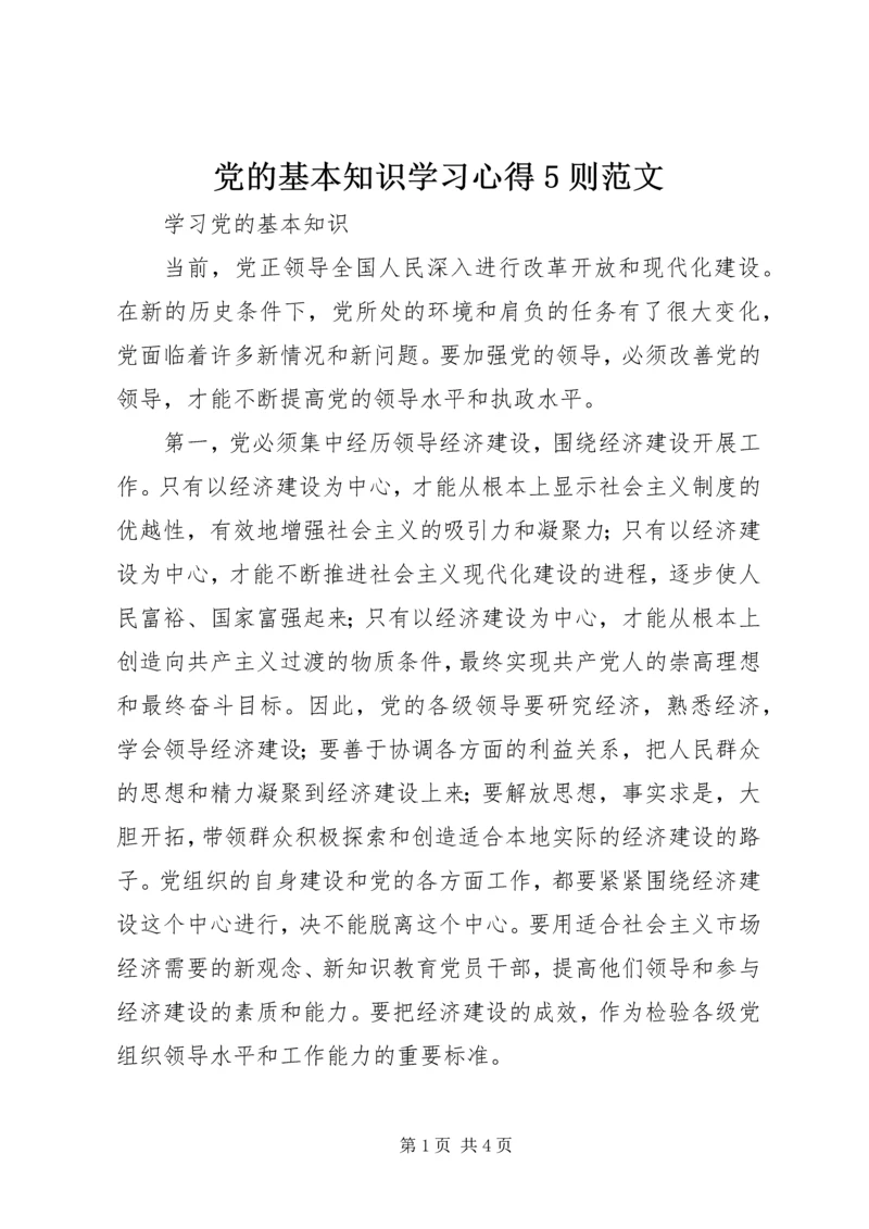 党的基本知识学习心得5则范文.docx