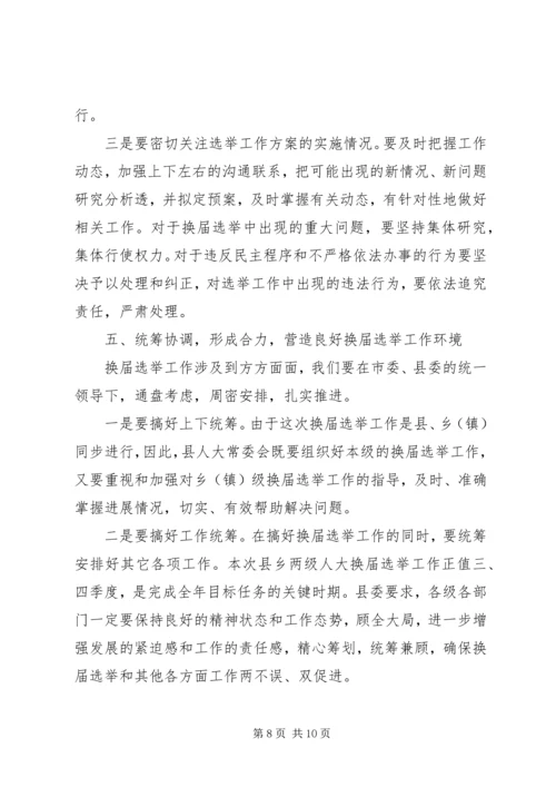 县委书记在全县县乡两级人大换届选举工作会议上的讲话 (2).docx