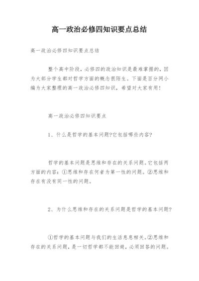 高一政治必修四知识要点总结.docx
