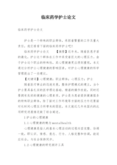 临床药学护士论文.docx