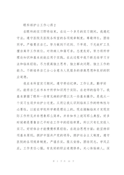 眼科部护士工作心得.docx