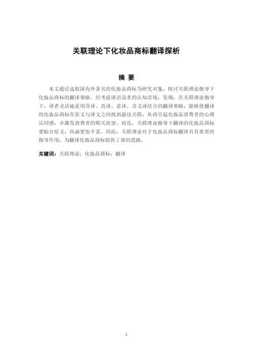 钱静 《关联理论下化妆品商标翻译探析》.docx