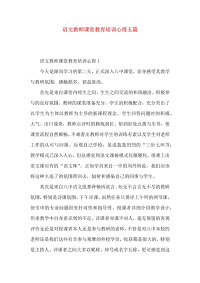 语文教师课堂教育培训心得五篇.docx