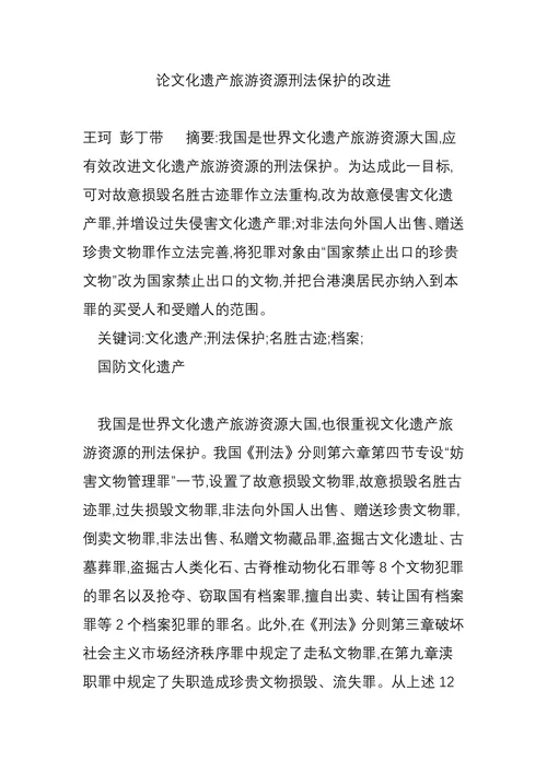 论文化遗产旅游资源刑法保护的改进