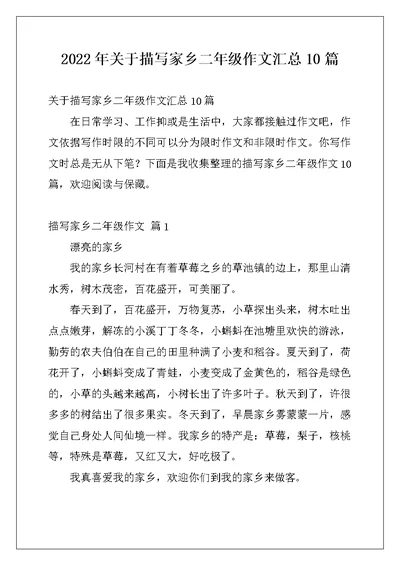 2022年关于描写家乡二年级作文汇总10篇