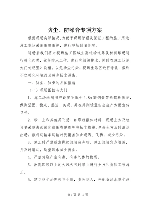 防尘、防噪音专项方案.docx