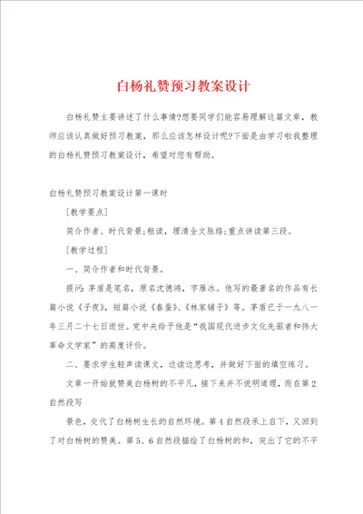 白杨礼赞预习教案设计