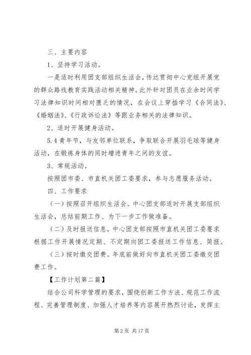 事业单位团委会工作计划多篇.docx