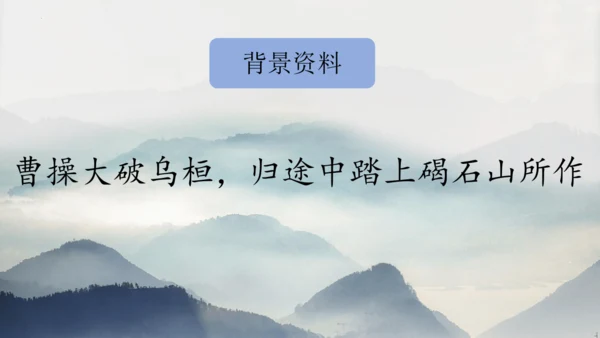 部编版语文七年级上册第一单元 4 观沧海 课件(共33张PPT)