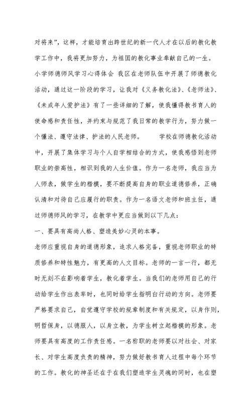 小学师德师风学习心得体会 10篇