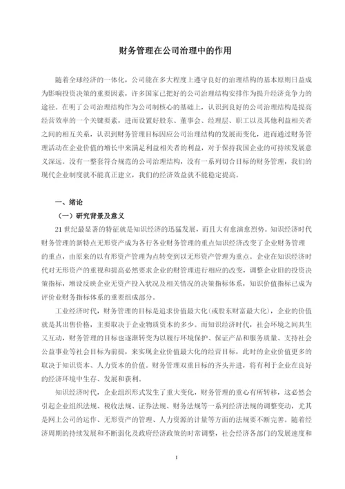 财务管理在公司治理中的作用---毕业论文设计.docx