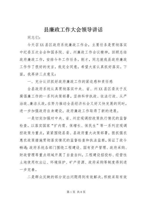 县廉政工作大会领导讲话.docx