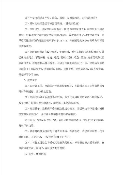 隧道装饰装修综合施工专题方案