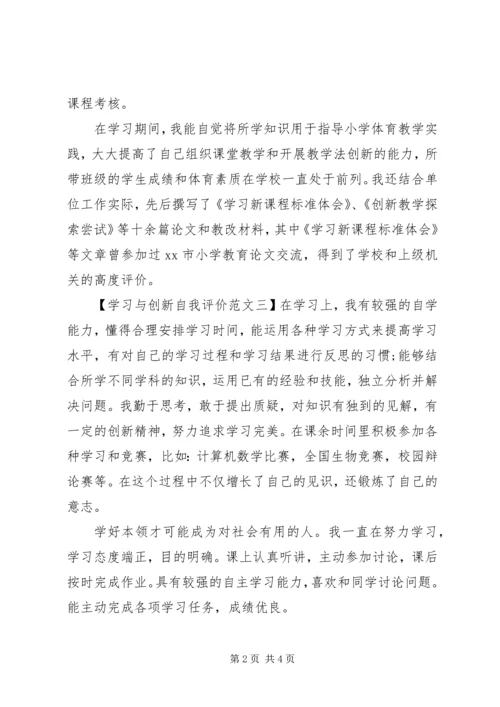 学习与创新自我评价【6篇】.docx