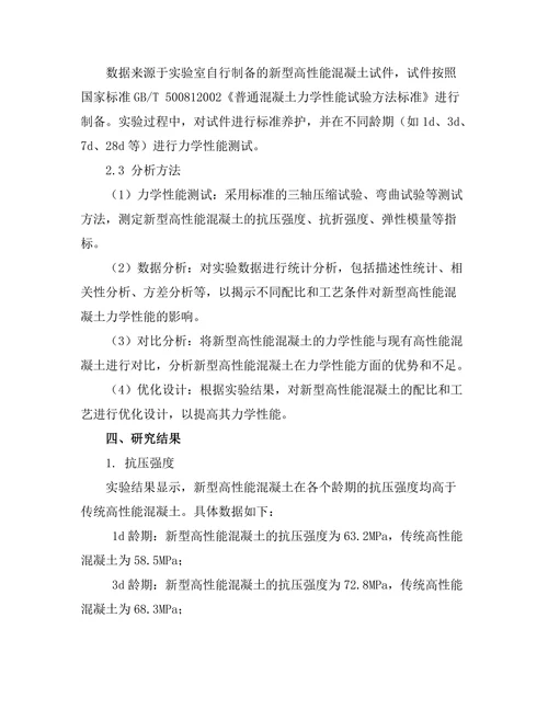 新型高性能混凝土的力学性能研究