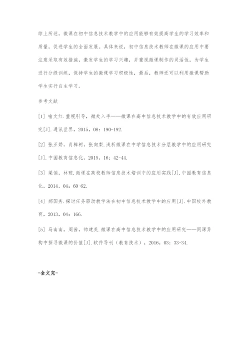 微课在初中信息技术教学中的应用-1.docx