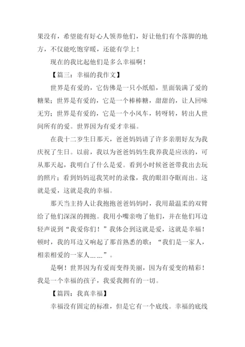 幸福的我作文450字.docx