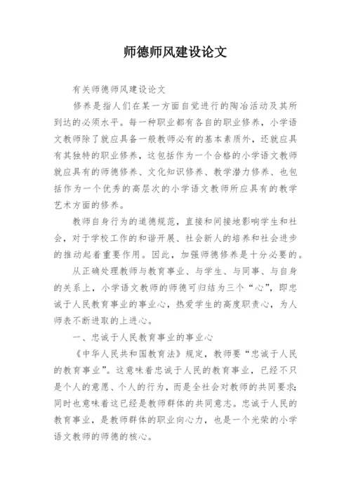 师德师风建设论文精编.docx