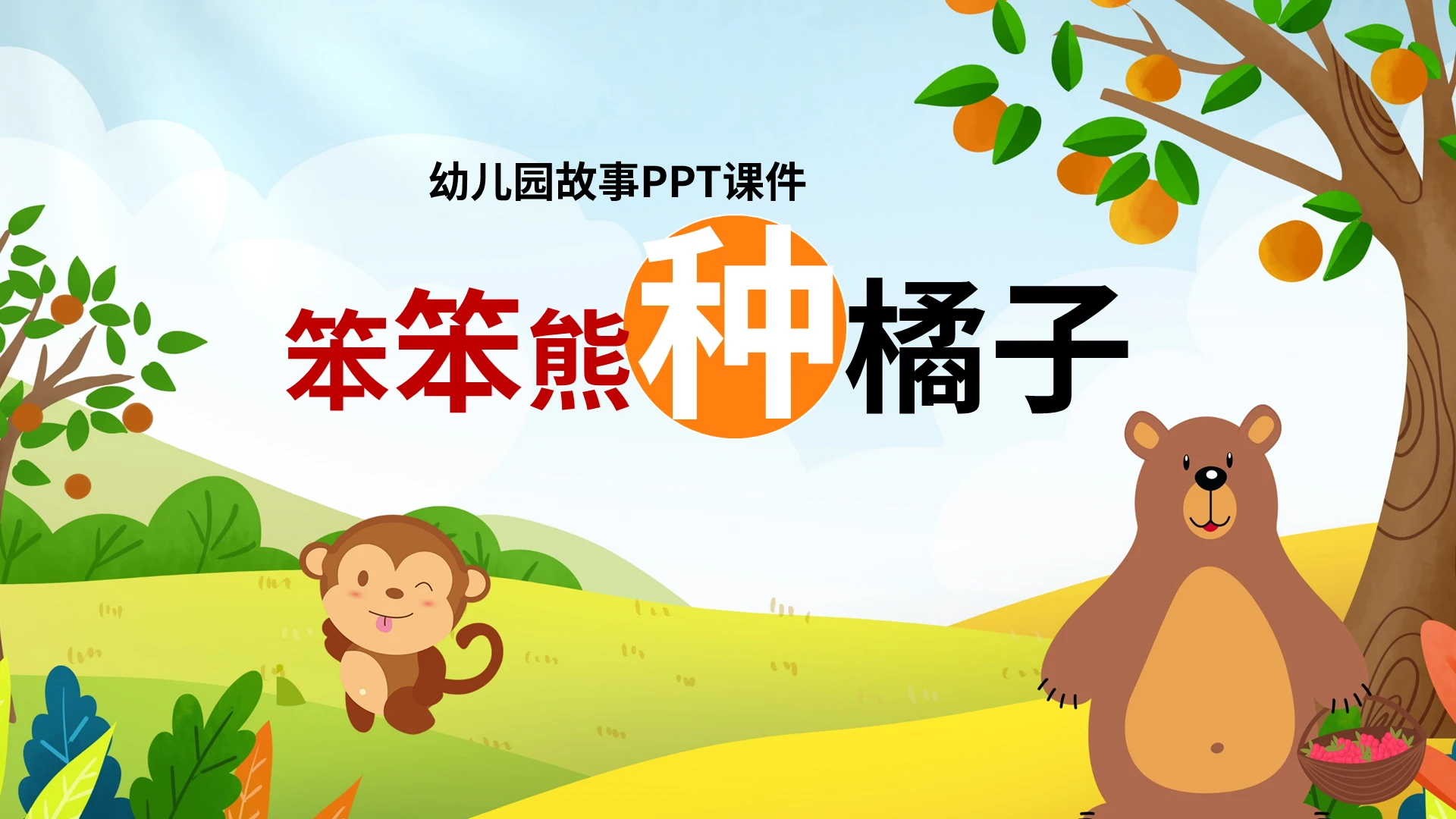 儿童故事绘本幼儿园故事PPT课件笨笨熊种橘子PPT模板宣传