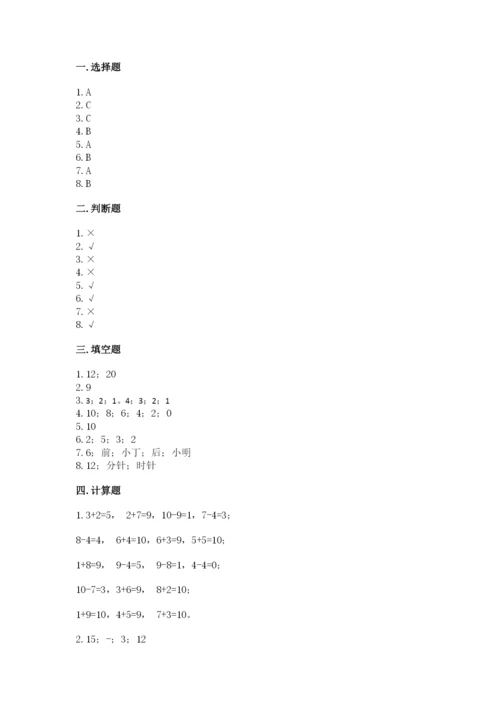 人教版一年级上册数学期末测试卷带答案（模拟题）.docx