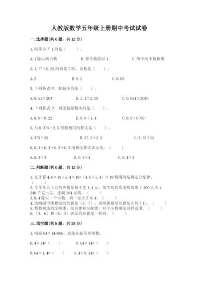 人教版数学五年级上册期中考试试卷附完整答案（全优）.docx