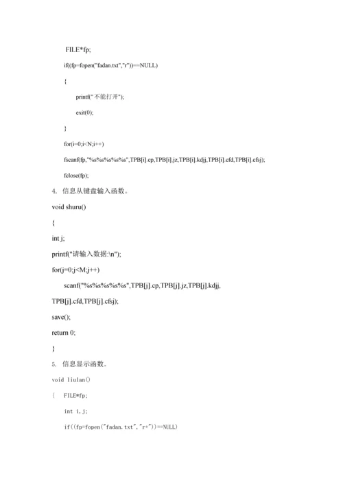 C语言程序设计之交通处罚单基础管理系统报告内含代码.docx