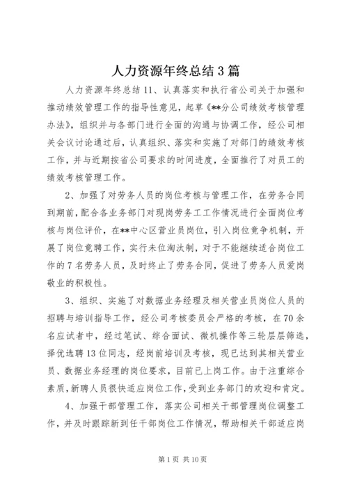 人力资源年终总结3篇.docx