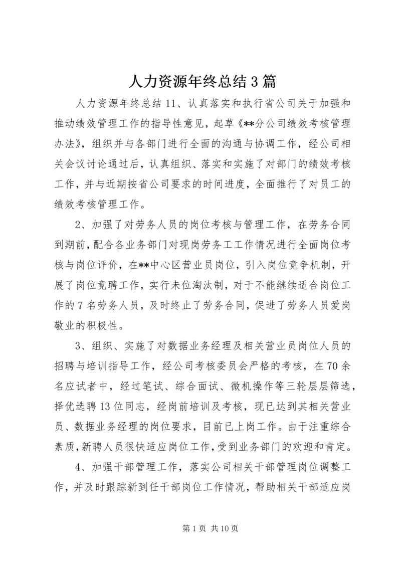 人力资源年终总结3篇.docx