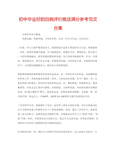 精编初中毕业好的自我评价推送满分参考范文合集.docx