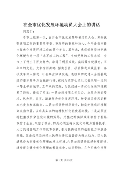 在全市优化发展环境动员大会上的讲话.docx