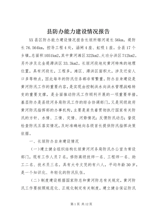 县防办能力建设情况报告 (11).docx