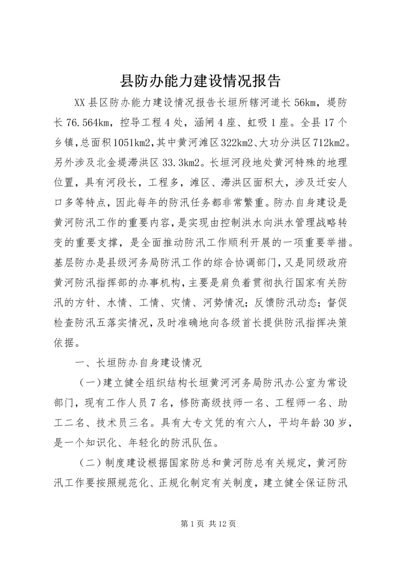 县防办能力建设情况报告 (11).docx