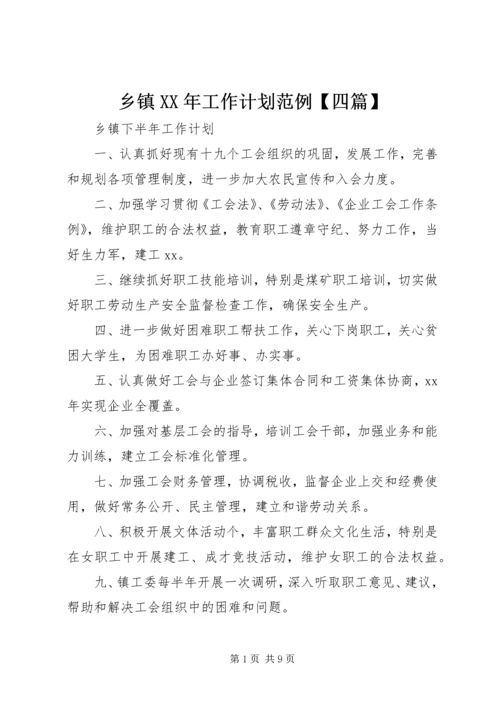 乡镇某年工作计划范例【四篇】.docx