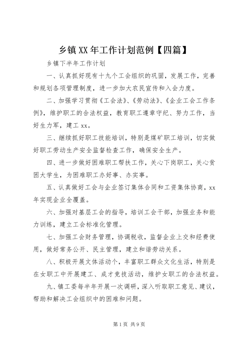 乡镇某年工作计划范例【四篇】.docx