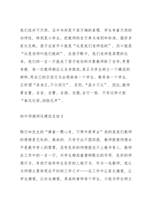 初中师德师风建设总结10篇.docx