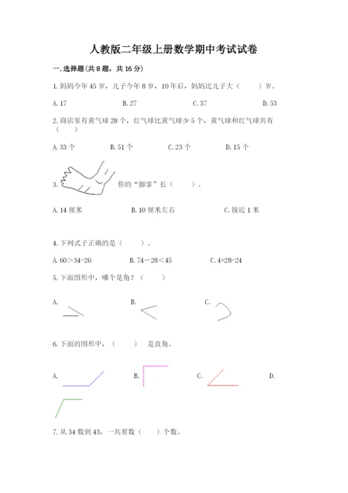 人教版二年级上册数学期中考试试卷及答案（基础+提升）.docx