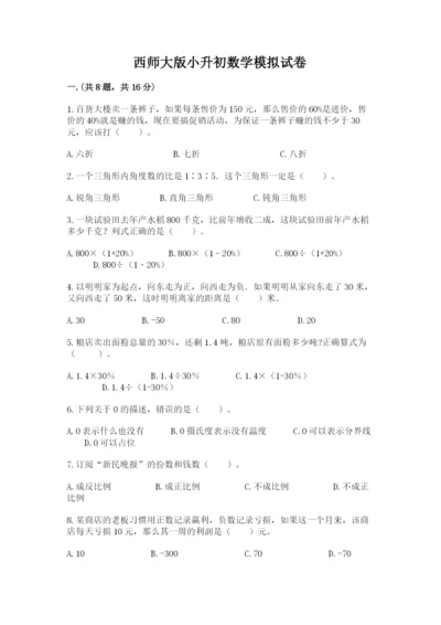 西师大版小升初数学模拟试卷含答案（黄金题型）.docx