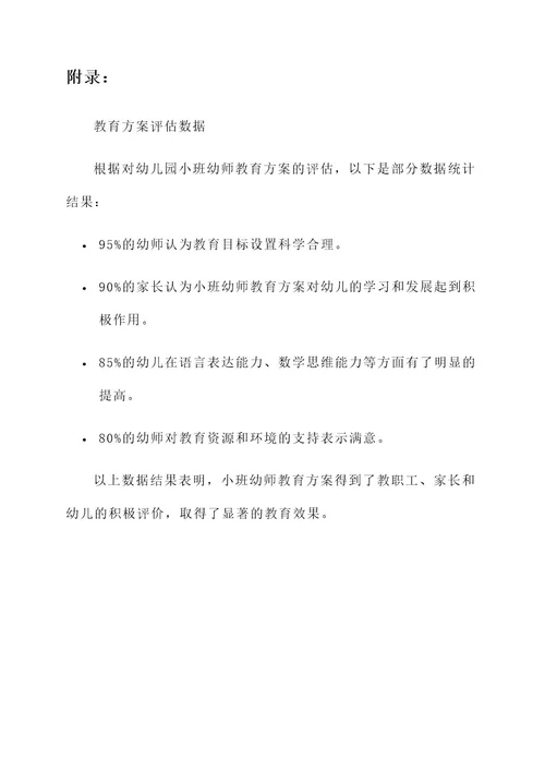 幼儿园小班幼师教育方案