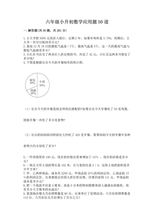 六年级小升初数学应用题50道含答案（轻巧夺冠）.docx
