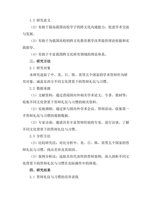 不同文化下的答辩礼仪与习惯