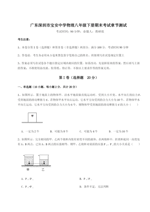 滚动提升练习广东深圳市宝安中学物理八年级下册期末考试章节测试B卷（详解版）.docx