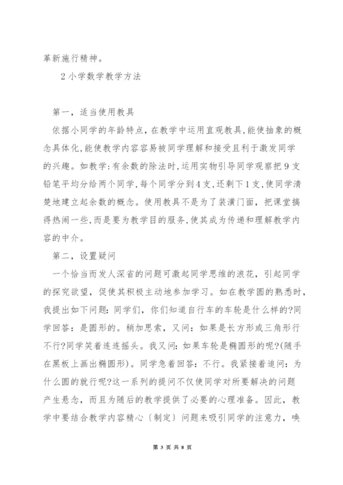 小学数学教学方法措施.docx