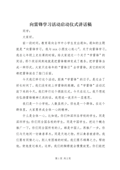 向雷锋学习活动启动仪式讲话稿_1.docx